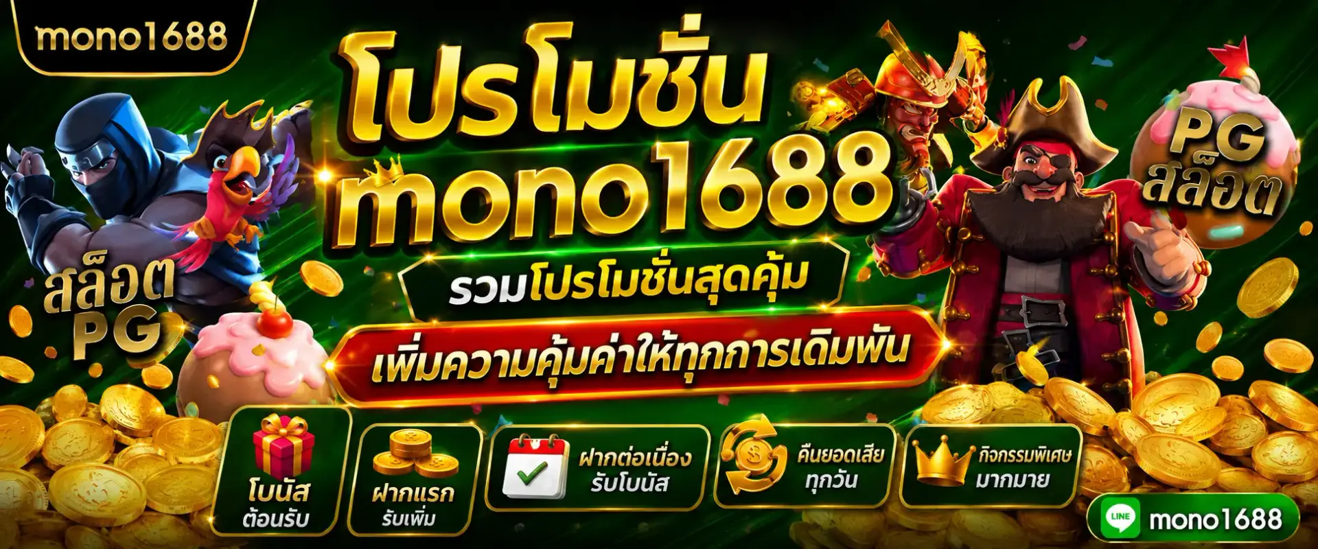 mono1688 คาสิโนแจกจริง