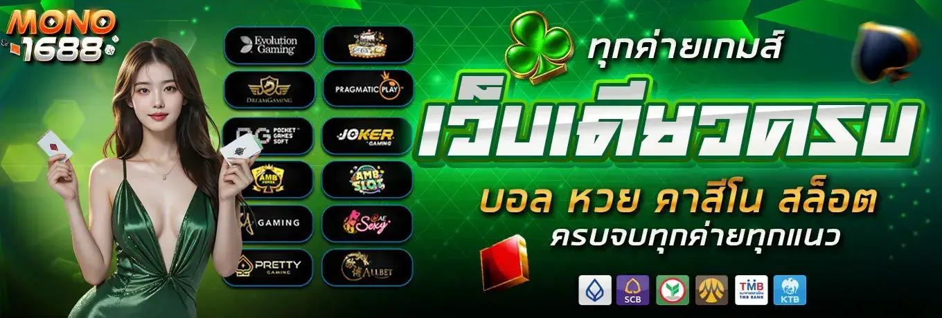 mono1688 คาสิโนออนไลน์