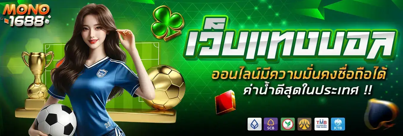 mono1688คาสิโน ฟรีเครดิต