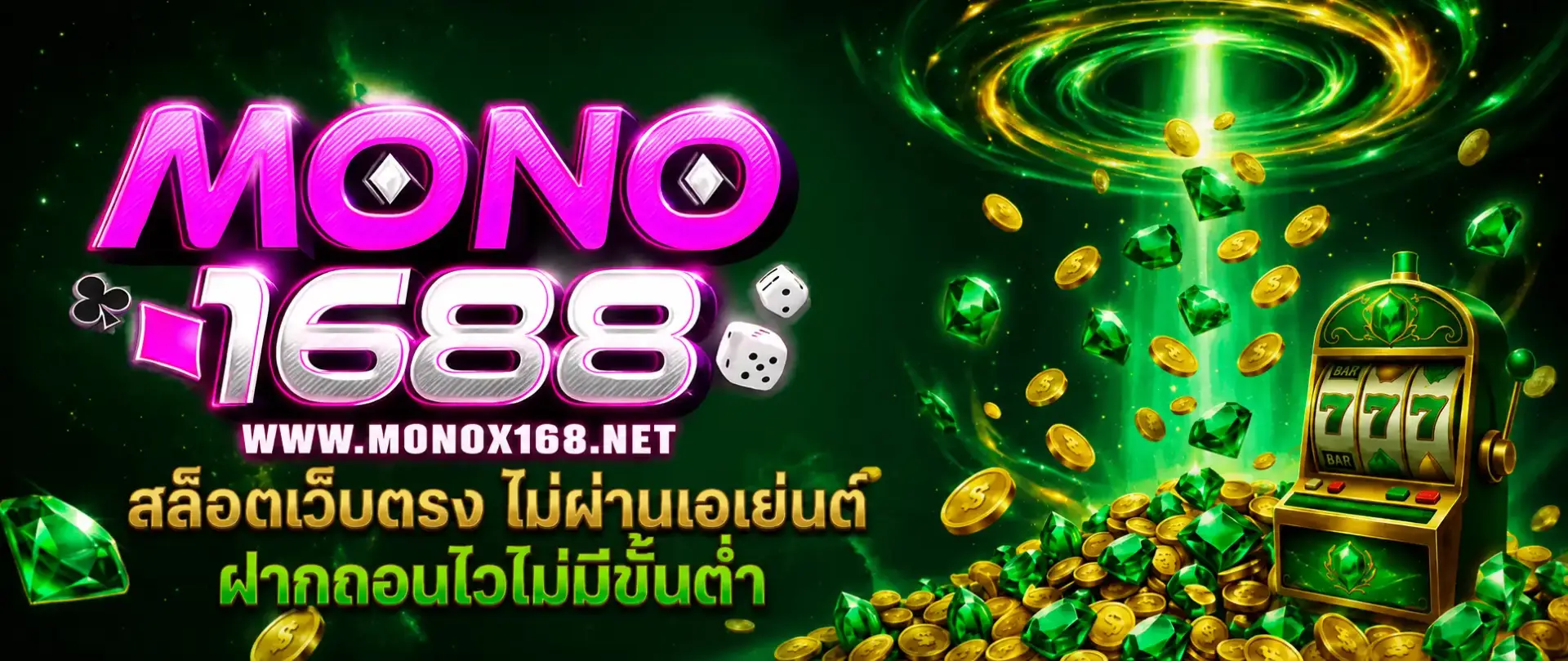 mono1688เล่นคาสิโน ยอดนิยม