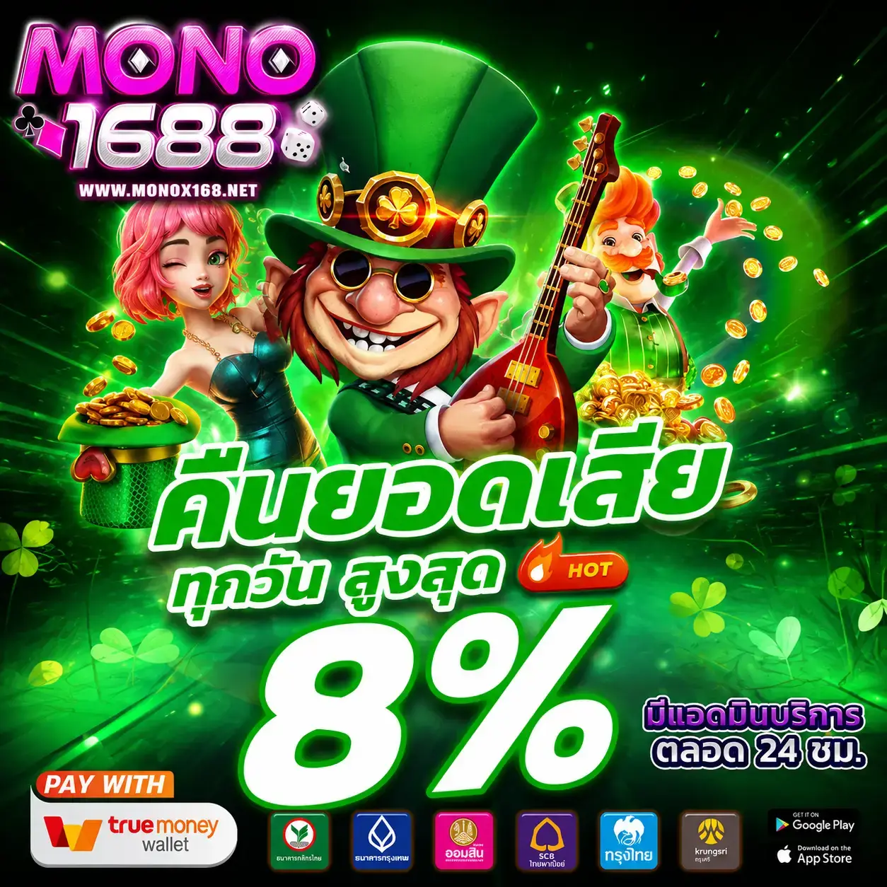 mono1688คาสิโน ยิ่งเล่นยิ่งได้