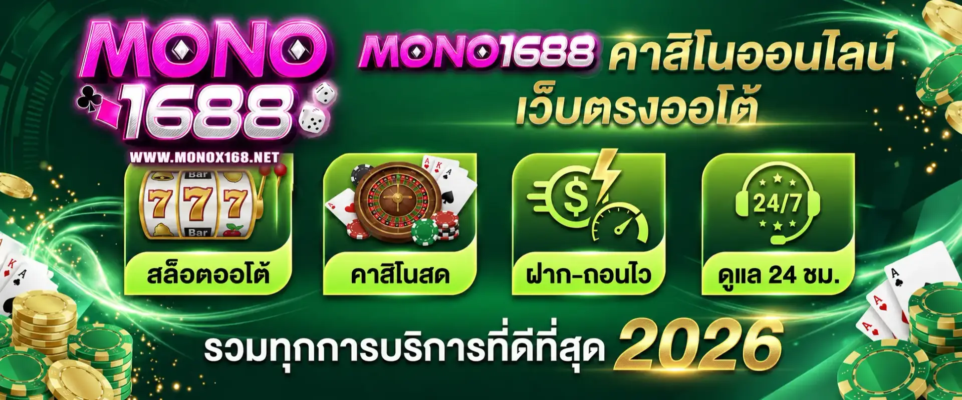 mono1688คาสิโน ไม่มีขั้นต่ำ