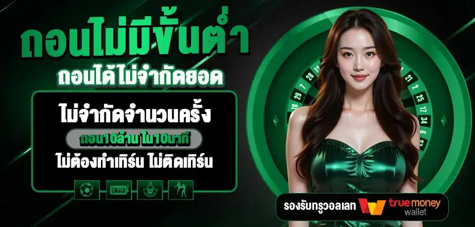 โปรโมชั่น mono1688 คาสิโนไม่มีขั้นต่ำ